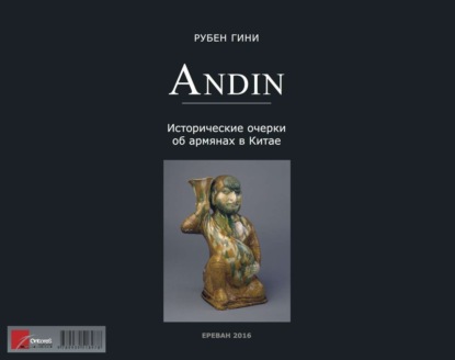 Книга Рубен Гини Андин. Исторические очерки об армянах в Китае