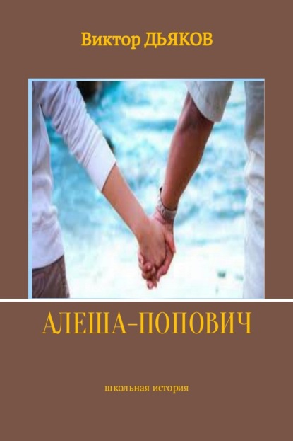 Книга Виктор Елисеевич Дьяков Алеша-попович