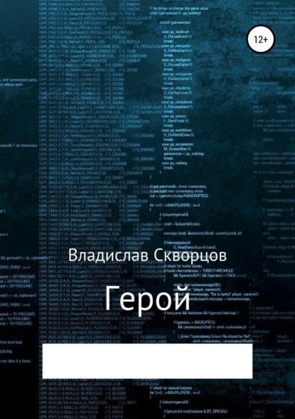 Книга Владислав Денисович Скворцов Герой