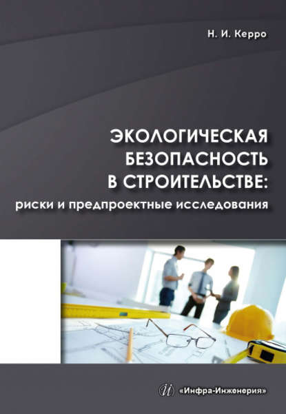 Книга Н. И. Керро, Наталья Ивановна Керро Экологическая безопасность в строительстве: риски и предпроектные исследования