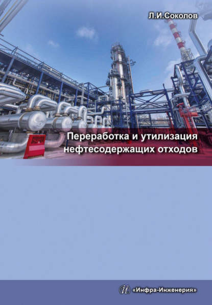 Книга Леонид Иванович Соколов, Л. И. Соколов Переработка и утилизация нефтесодержащих отходов