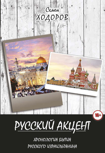 Книга Самуил Наумович Ходоров, С. Н. Ходоров Русский акцент