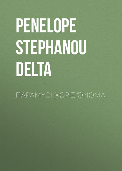 Книга Penelope Delta, Penelope Stephanou Delta Παραμύθι χωρίς όνομα