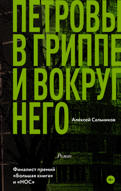 Книга Алексей Борисович Сальников, Алексей Сальников Петровы в гриппе и вокруг него