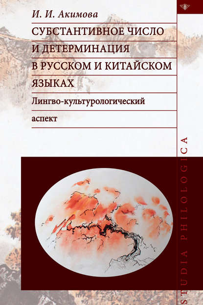 Книга И. И. Акимова, Инга Игоревна Акимова Субстантивное число и детерминация в русском и китайском языках