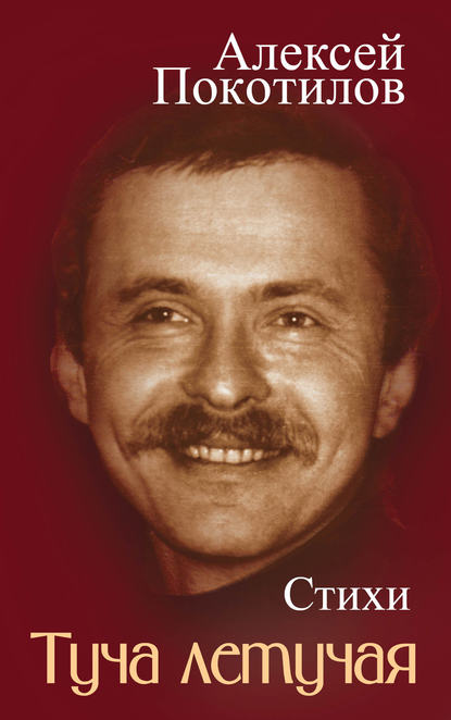 Книга Алексей Покотилов, Алексей Васильевич Покотилов Туча летучая. Стихи