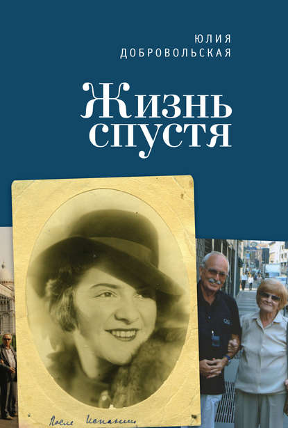 Книга Юлия Добровольская, Юлия Абрамовна Добровольская Жизнь спустя