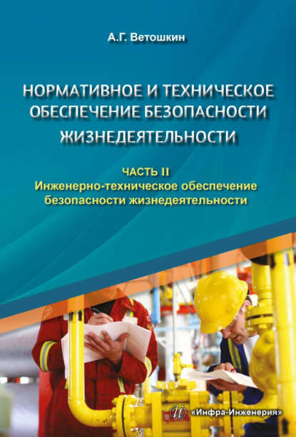 Книга Александр Григорьевич Ветошкин, А. Г. Ветошкин Нормативное и техническое обеспечение безопасности жизнедеятельности. Часть II. Инженерно-техническое обеспечение безопасности жизнедеятельности