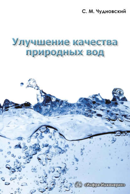 Книга С. М. Чудновский, Семен Матвеевич Чудновский Улучшение качества природных вод