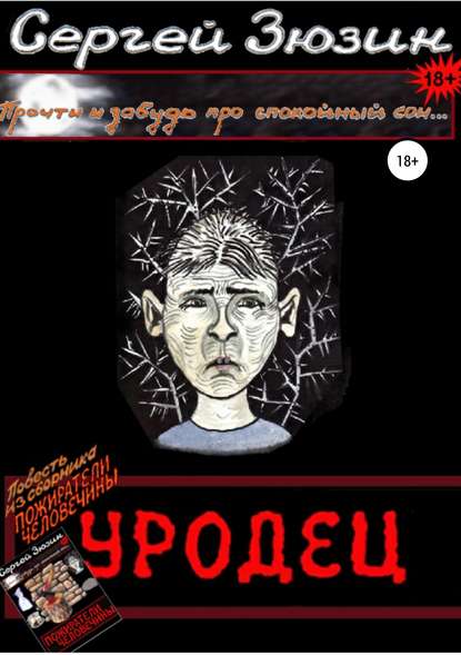 Книга Сергей Зюзин, Художник Ирина Зюзина, Дизайнер обложки Сергей Зюзин Уродец. Повесть из сборника «Пожиратели человечины»