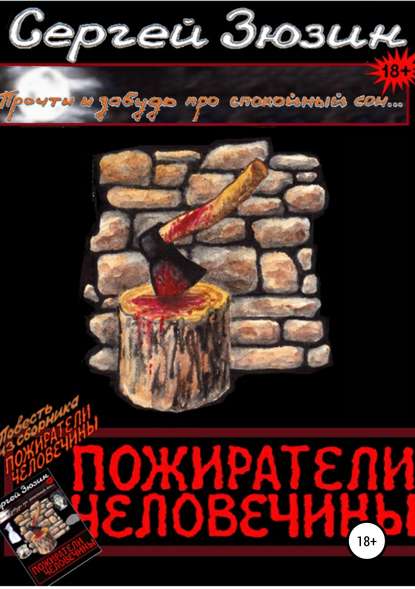 Книга Сергей Зюзин, Художник Ирина Зюзина, Дизайнер обложки Сергей Зюзин Пожиратели человечины. Повесть из сборника «Пожиратели человечины»