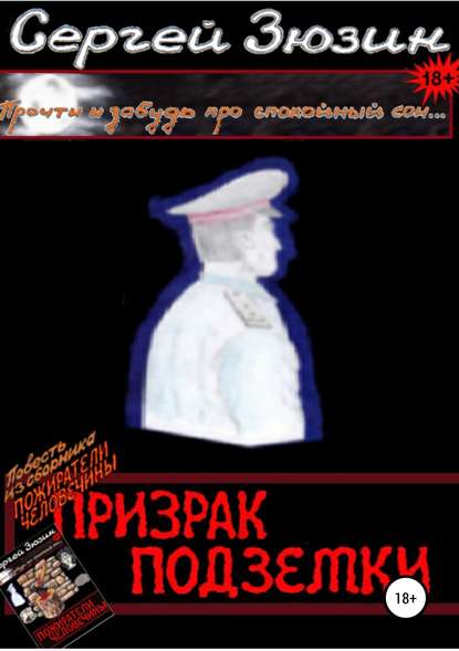 Книга Сергей Зюзин, Художник Ирина Зюзина, Дизайнер обложки Сергей Зюзин Призрак подземки. Повесть из сборника «Пожиратели человечины»