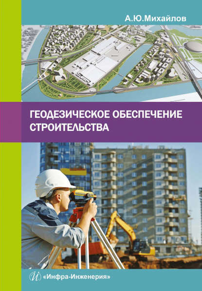 Книга Александр Юрьевич Михайлов, А. Ю. Михайлов Геодезическое обеспечение строительства