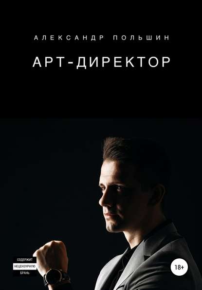 Книга Александр Польшин Арт-директор