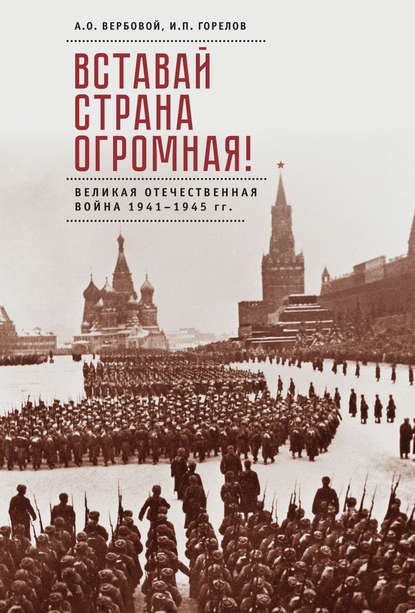 Книга Алексей Вербовой, Алексей Олегович Вербовой, Илья Павлович Горелов Вставай, страна огромная! Великая Отечественная война 1941–1945 гг. (к 75-летию начала войны)