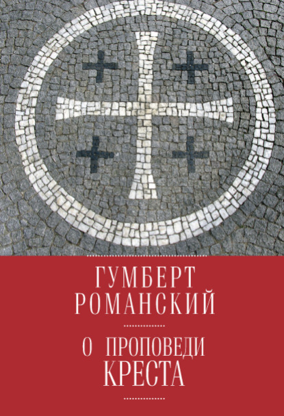 Книга Гумберт Романский, И. А. Реморов О проповеди креста