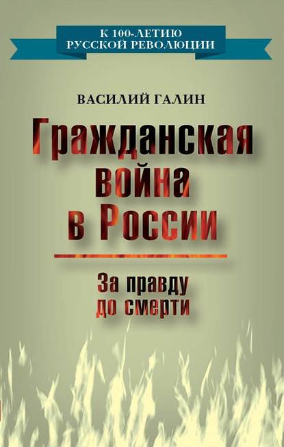 Книга Василий Васильевич Галин, Василий Галин Гражданская война в России. За правду до смерти