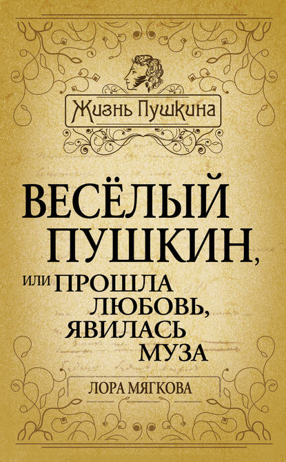 Книга Лора Мягкова Весёлый Пушкин, или Прошла любовь, явилась муза…