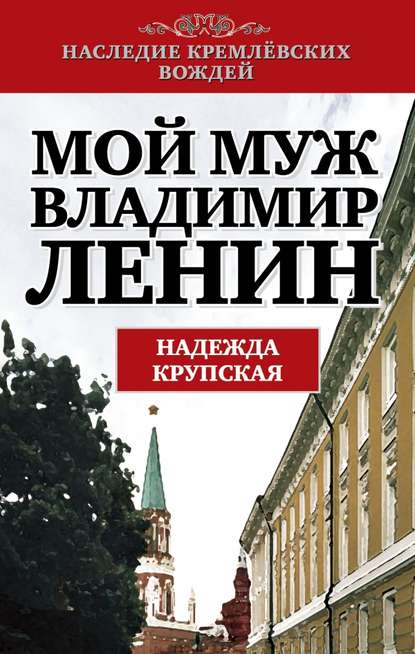 Книга Надежда Константиновна Крупская Мой муж – Владимир Ленин