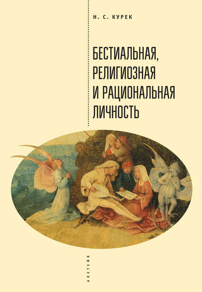 Книга Николай Курек, Николай Сергеевич Курек Бестиальная, религиозная и рациональная личность