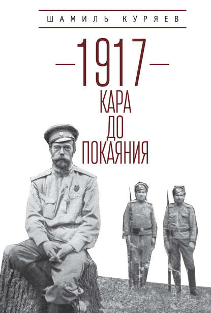 Книга Шамиль Куряев, Шамиль Зякижанович Куряев 1917. Кара до покаяния