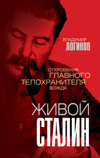 Книга Владимир Михайлович Логинов, Владимир Логинов Живой Сталин. Откровения главного телохранителя вождя