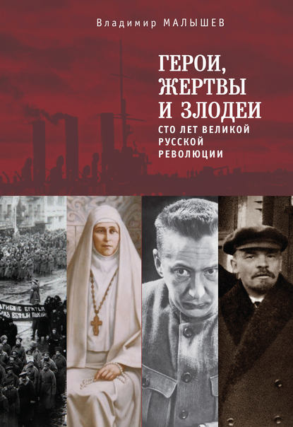 Книга Владимир Малышев, Владимир Викторович Малышев Герои, жертвы и злодеи. Сто лет Великой русской революции