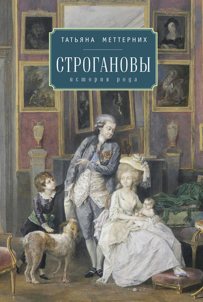 Книга Татьяна Меттерних, Татьяна Илларионовна Меттерних Строгановы: история рода