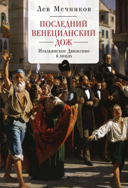 Книга Лев Ильич Мечников Последний венецианский дож. Итальянское Движение в лицах