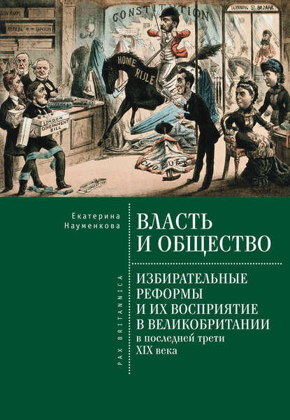 Книга Екатерина Науменкова, Екатерина Олеговна Науменкова Власть и общество: избирательные реформы и их восприятие в Великобритании в последней трети XIX века