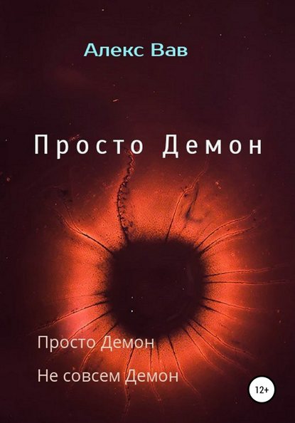 Книга Алекс Вав Просто Демон