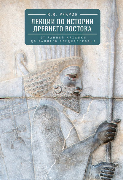 Книга Виктор Васильевич Рeбрик, Виктор Рeбрик Лекции по истории Древнего Востока: от ранней архаики до раннего средневековья