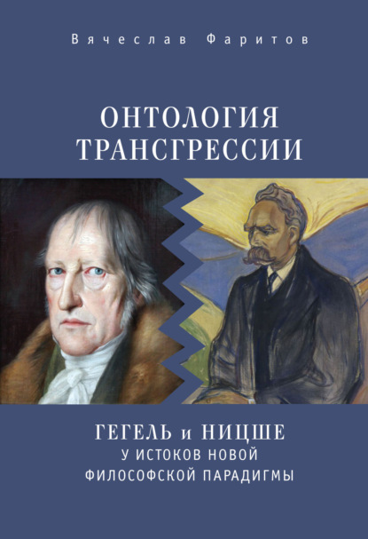 Книга Вячеслав Фаритов, Вячеслав Тависович Фаритов Онтология трансгрессии. Г. В. Ф. Гегель и Ф. Ницше у истоков новой философской парадигмы (из истории метафизических учений)
