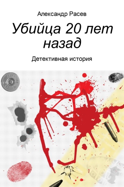 Книга Александр Михайлович Расев Убийца 20 лет назад
