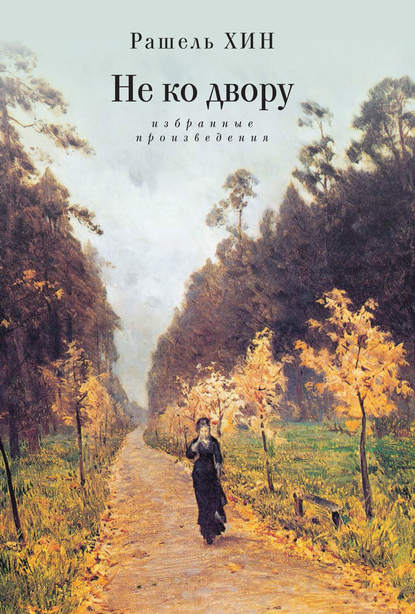 Книга Рашель Хин, Рашель Мироновна Хин Не ко двору. Избранные произведения