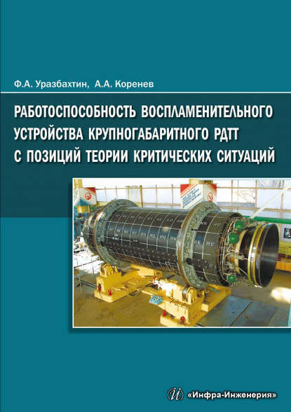 Книга А. А. Коренев, Алексей Анатольевич Коренев, Федор Асхатович Уразбахтин Работоспособность воспламенительного устройства крупногабаритного РДТТ с позиций теории критических ситуаций