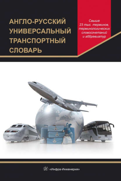 Книга Владимир Витальевич Космин, Александр Владимирович Космин, Анастасия Александровна Космина Англо-русский универсальный транспортный словарь