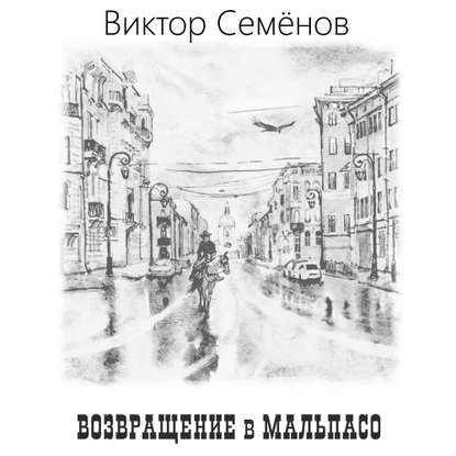 Книга Виктор Семенов, Виктор Александрович Семёнов, Евгений Нахапетов Возвращение в Мальпасо
