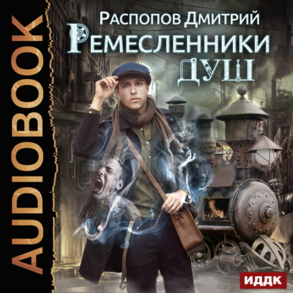 Книга Дмитрий Распопов, Олег Кейнз Ремесленники душ