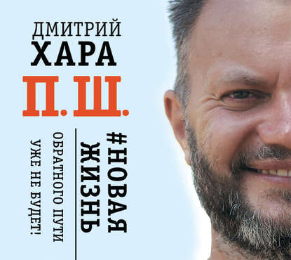 Книга Дмитрий Хара, Игорь Сергеев, Евгений﻿ Женин П. Ш. #Новая жизнь. Обратного пути уже не будет!