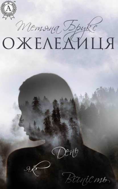Книга Тетяна Брукс Ожеледиця