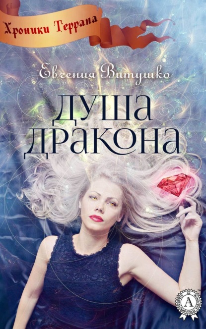Книга Евгения Витушко Душа Дракона