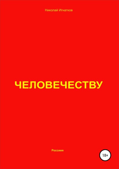 Книга Николай Викторович Игнатков, Николай Игнатков Человечеству