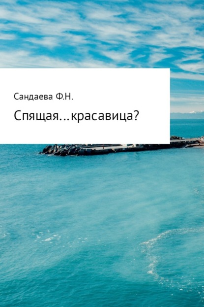 Книга Ферина Намровна Сандаева Спящая… красавица?