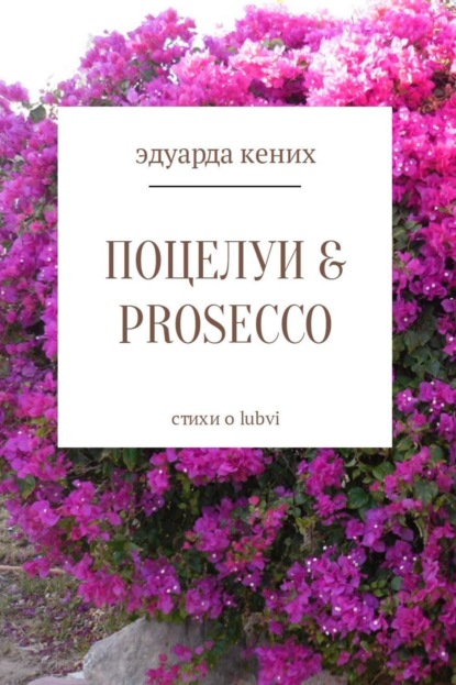 Книга Эдуарда Кених Поцелуи & Prosecco