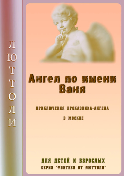 Книга  Люттоли, Люттоли (Луи Бриньон) Ангел Ваня