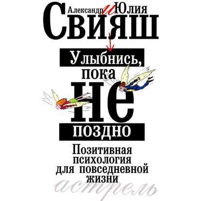 Книга Александр Свияш, Юлия Викторовна Свияш, Александр Григорьевич Свияш, Николай Носачевский Улыбнись, пока не поздно. Позитивная психология для повседневной жизни