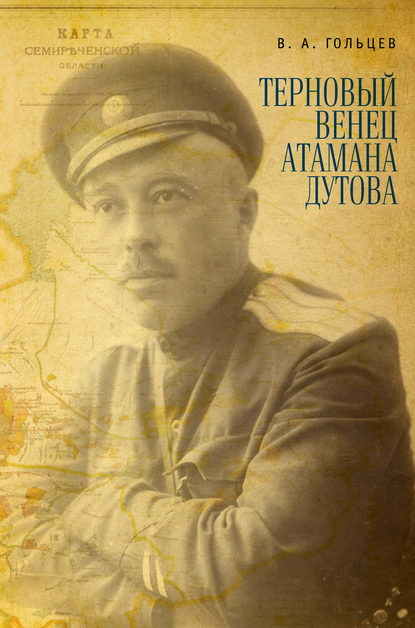 Книга Вадим Алексеевич Гольцев, Вадим Гольцев Терновый венец атамана Дутова