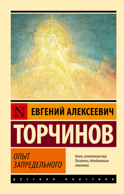 Книга Евгений Торчинов, Евгений Алексеевич Торчинов Опыт запредельного
