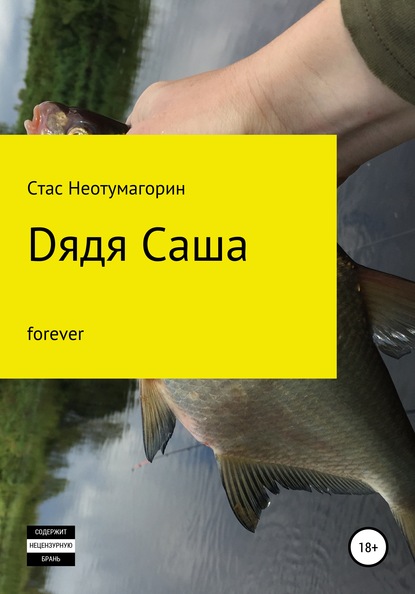 Книга Стас Неотумагорин Dядя Саша forever